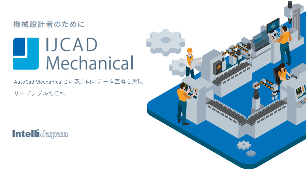 IJCAD Mechanical マルチ 期間ライセンス（1年間／1ライセンス）