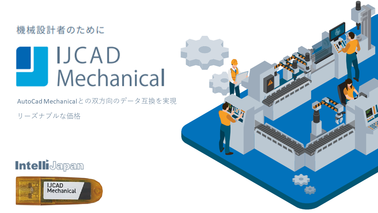 IJCAD Mechanical  USB 期間ライセンス（新規1年間）