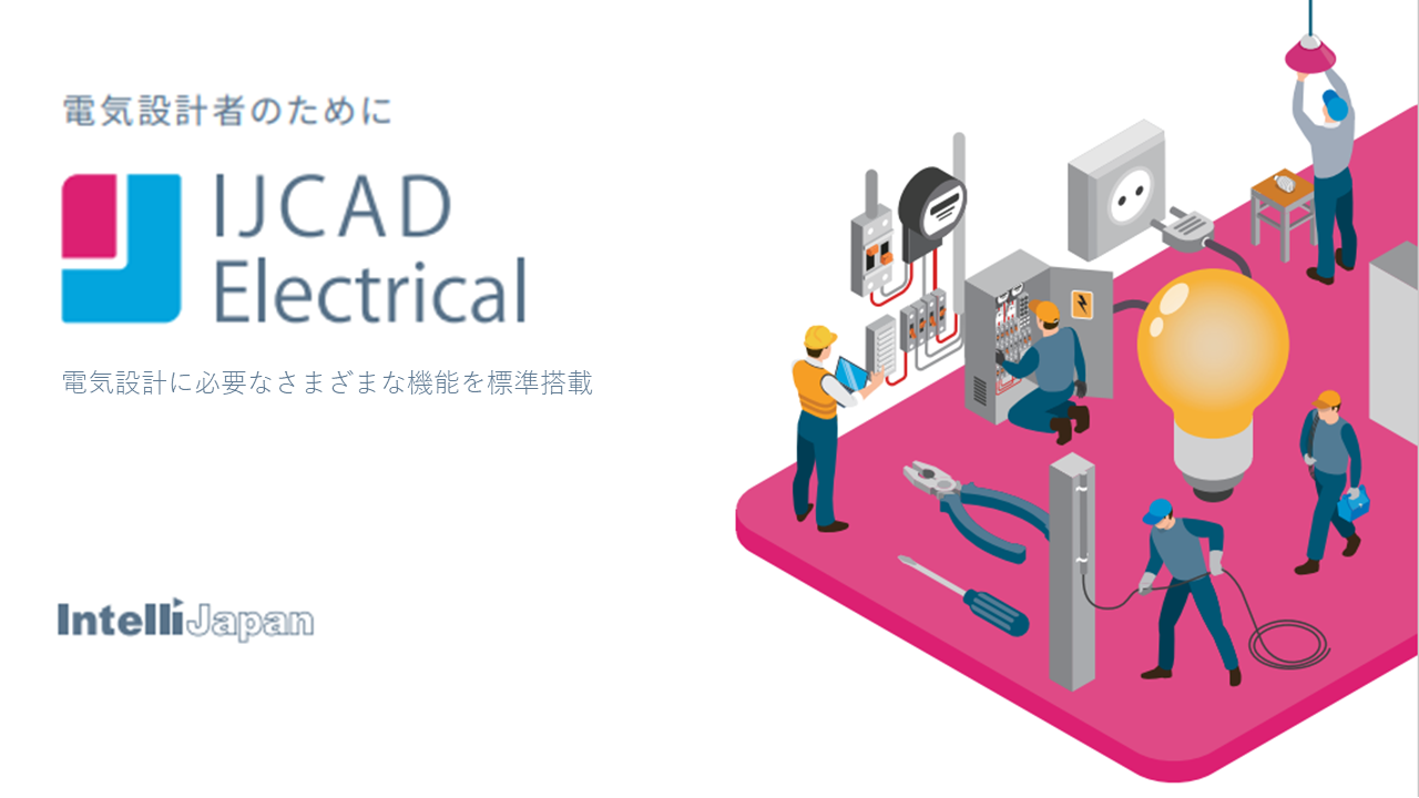 IJCAD Electrical LT マルチ 期間ライセンス（1年間／1ライセンス）