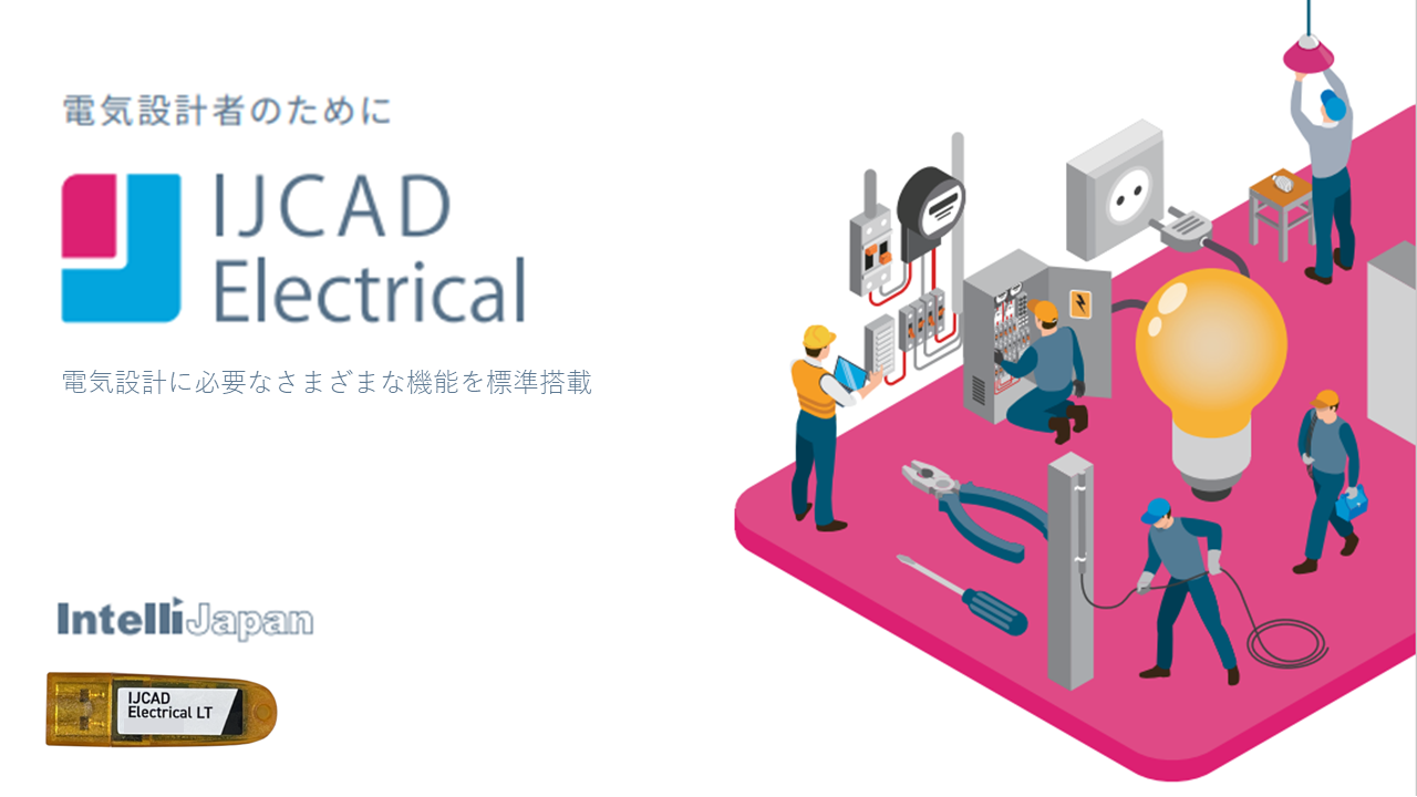 IJCAD Electrical LT USB 期間ライセンス（新規1年間）