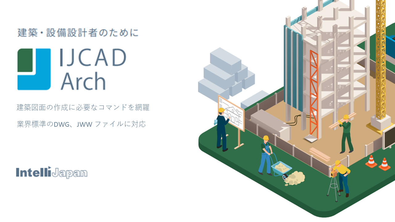 IJCAD Arch シングル　期間ライセンス（1年間）